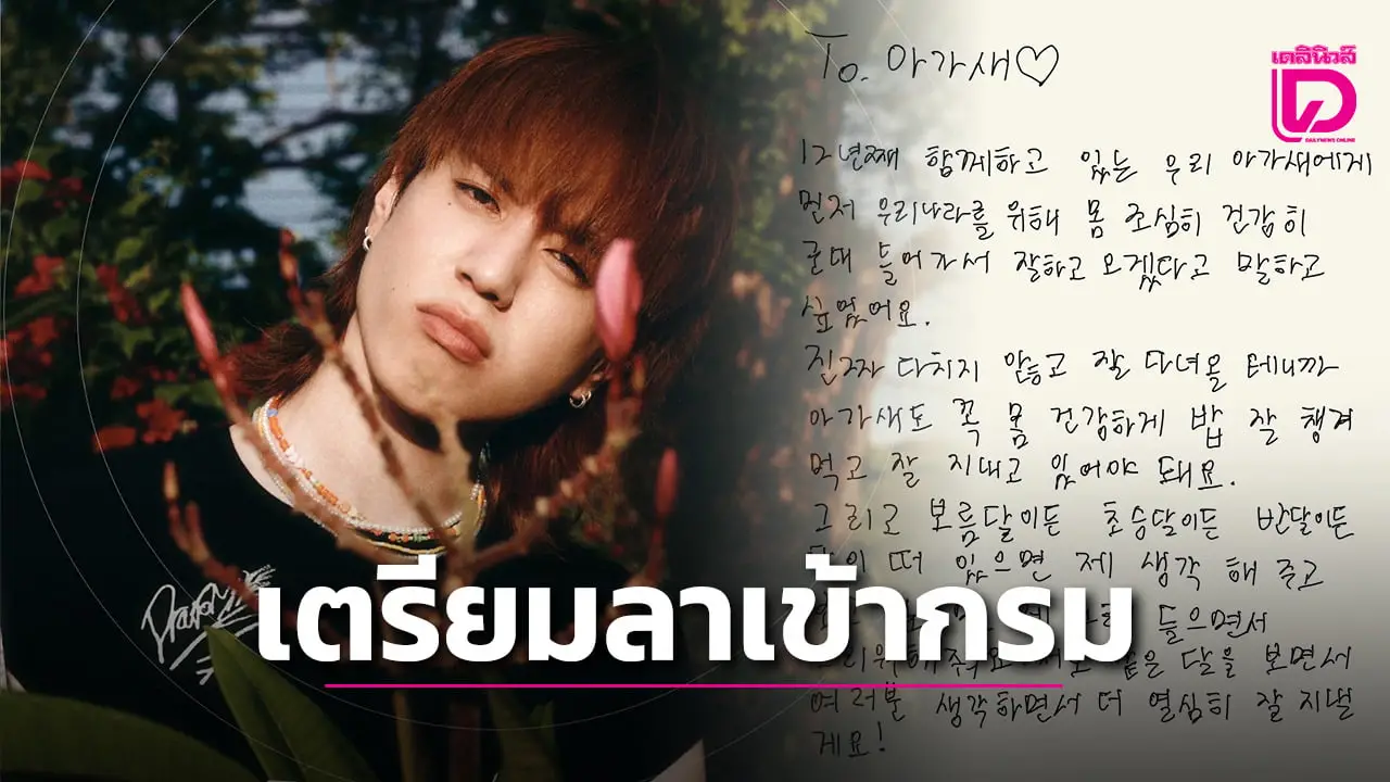‘ยูคยอม GOT7’ เขียนจดหมายด้วยลายมือถึงแฟนคลับ เตรียมเข้ากรม ‘ดุริยางค์ทหารบก’ 29 ก.ย.นี้