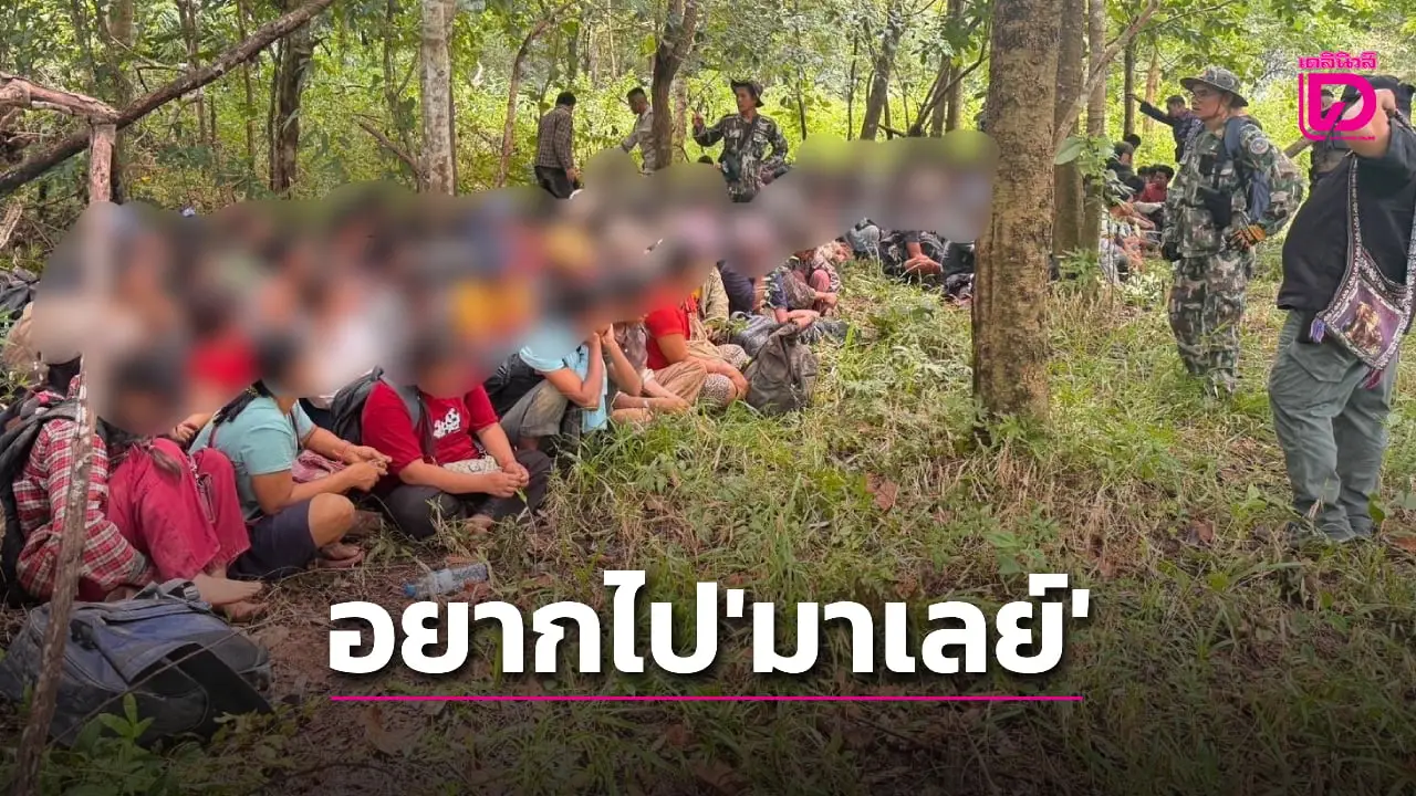 กองกำลังสุรสีห์ รวบ 100 แรงงานเถื่อน จ่ายค่าหัว 1.5 หมื่นลอบไป ‘มาเลเซีย’