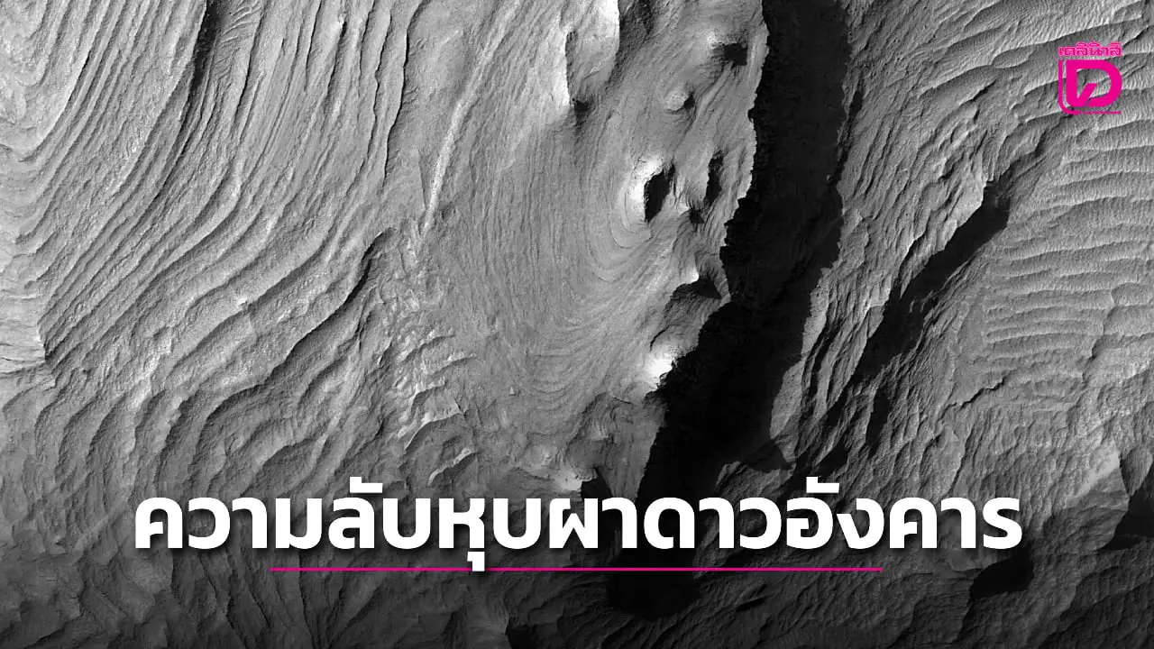เผยความลับใหม่ของหุบผาที่ยาวที่สุด ในระบบสุริยะบนดาวอังคาร