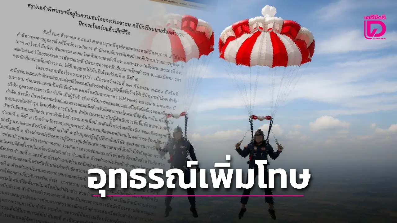 ศาลอุทธรณ์ แก้คำพิพากษาคดี 2นรต.ฝึกโดดร่มดับ สั่งเพิ่มโทษ 6 จำเลย