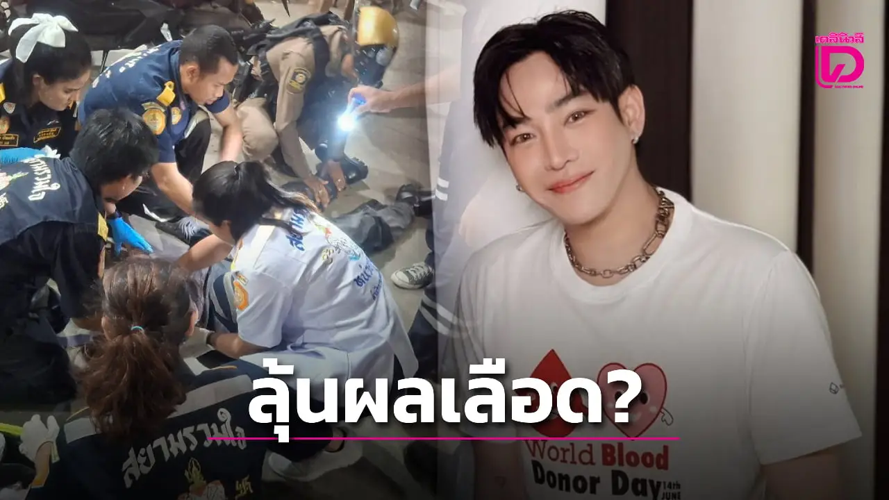 ลุ้นผลเลือด ‘เป๊ก ผลิตโชค’ หลังตำรวจสั่งตรวจละเอียด หาแอลกอฮอล์-ยาเสพติด