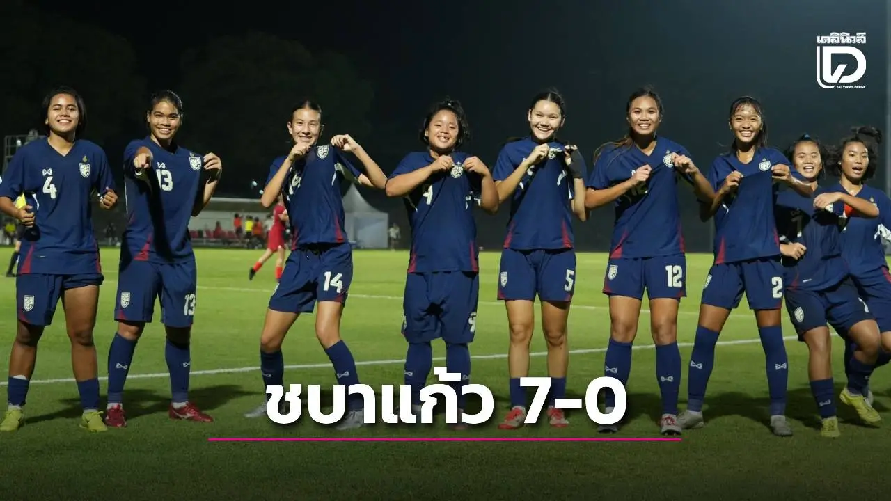 ‘ชบาแก้ว’ ถล่ม 7-0 เข้ารอบรองฯ เจอ ‘เวียดนาม’