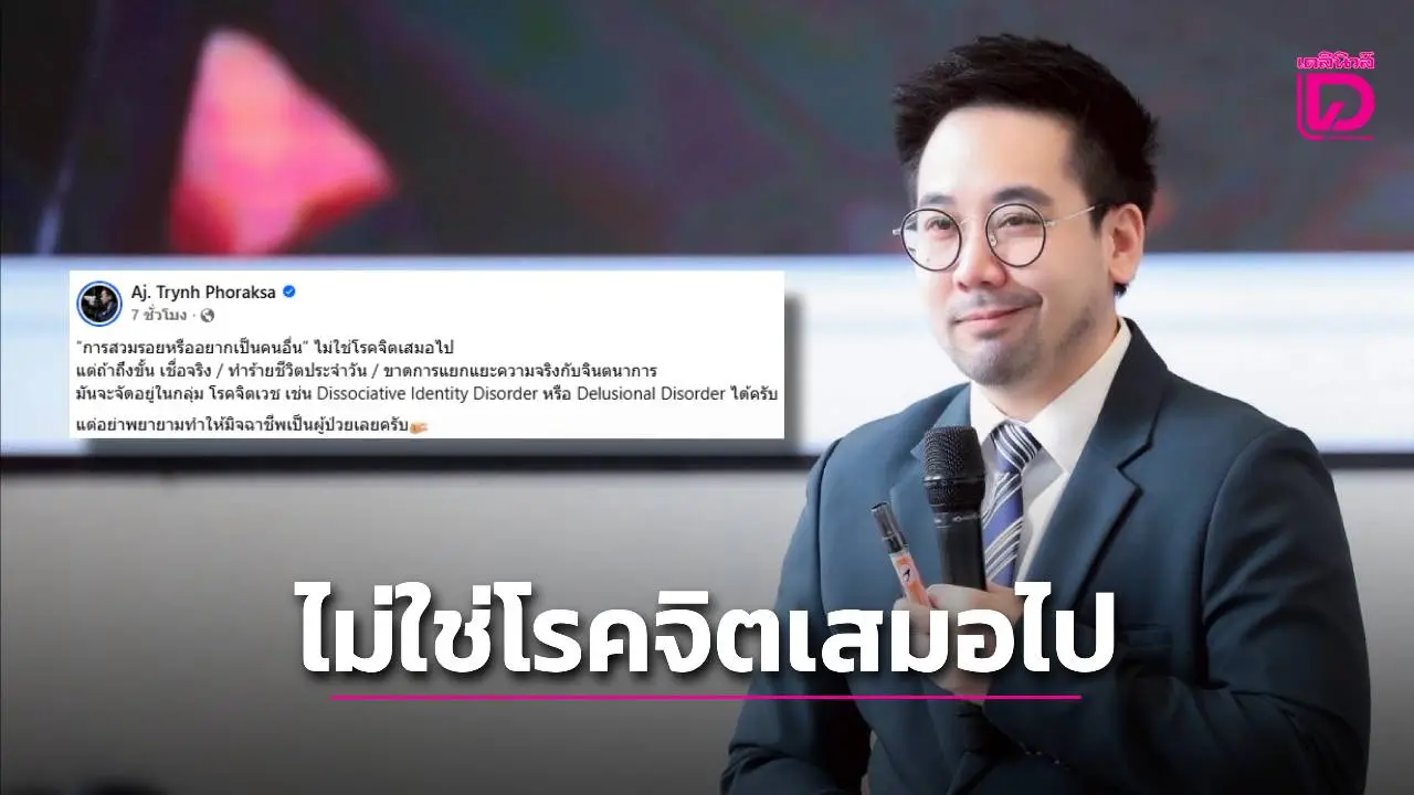 ‘ดร.ตฤณห์’ ชี้สวมรอยเป็นคนอื่นไม่ใช่โรคจิตเสมอไป แต่อย่าทำให้มิจฉาชีพเป็นผู้ป่วย
