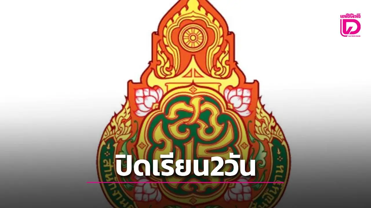 โรงเรียนบ้านหนองจานปิดเรียน 26-27 ส.ค. หลังเหตุปะทะชายแดนไทย-กัมพูชา