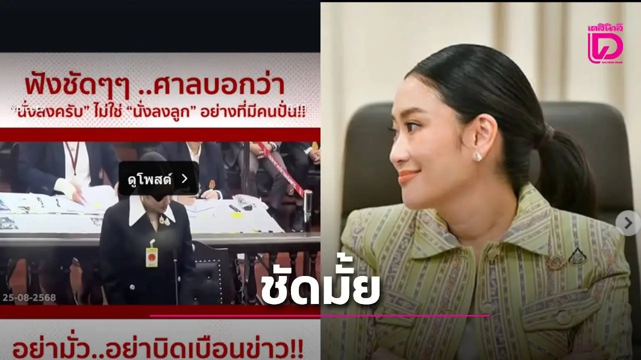 นายกฯ รีโพสต์ชี้ชัด! คลิปตุลาการศาลรัฐธรรมนูญพูด 'นั่งลงครับ' ไม่ใช่ 'นั่งลงลูก'