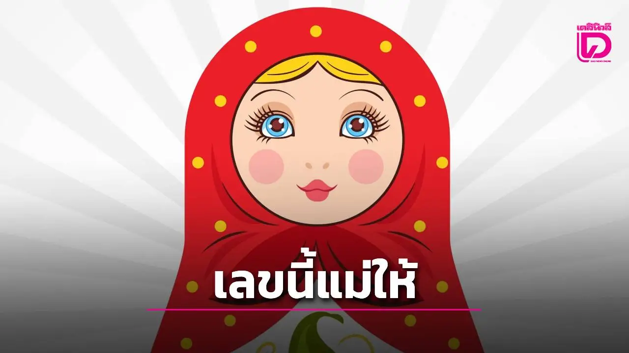 แม่ตุ๊กตาพารวย ปล่อยตารางเลขเด็ดงวด 1 ก.ย. 68 คอหวยแห่ส่อง!