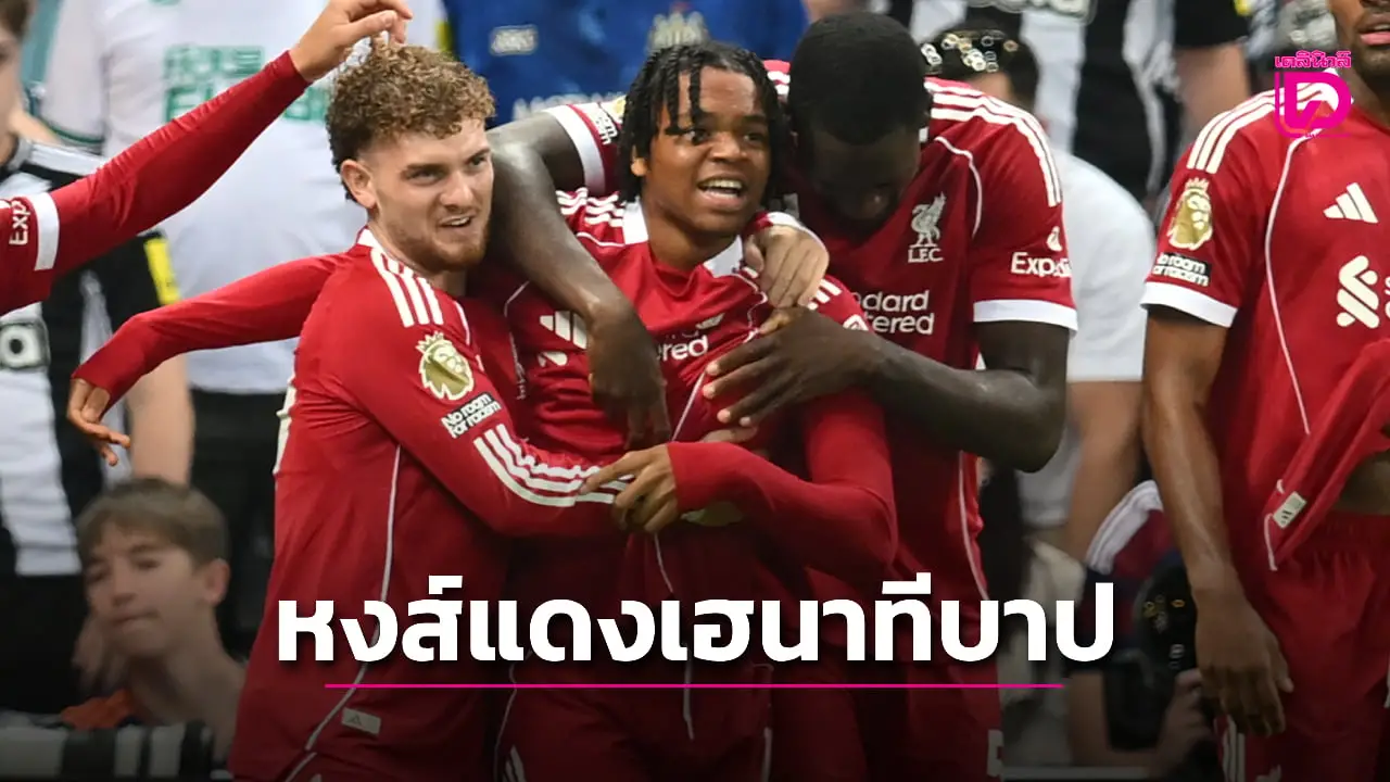 'หงส์แดง' บุกหักปีกสาลิกา 10 ตัว 'เจ้าหนูเอ็นกูโมอา' ซัดชัยนาทีบาป