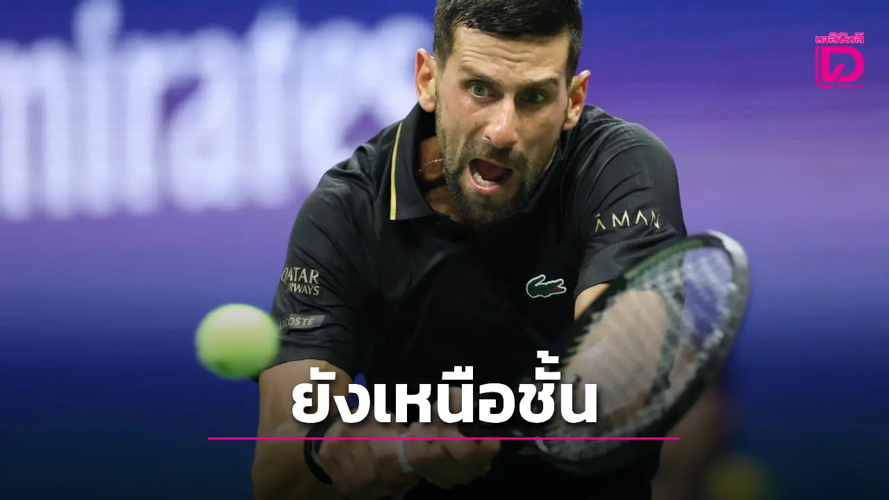 'โนเล' ไล่ทุบหนุ่มมะกันฉลุยรอบ 2 ยูเอส โอเพ่น