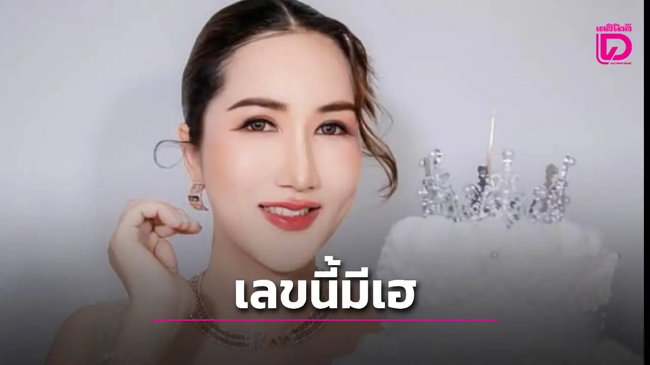 อ.ออร่า มหารานี ปล่อยเลขทักษามหารานี งวด 1 ก.ย. 68 คอหวยห้ามพลาด!