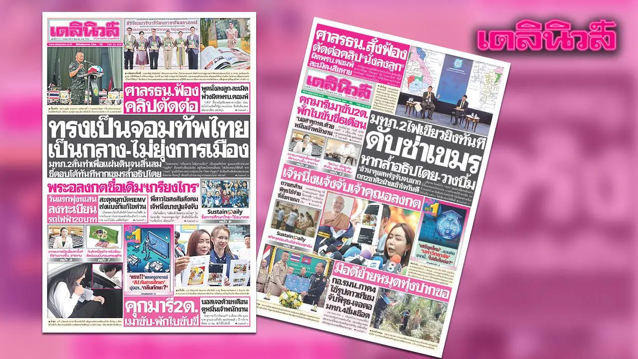 เดลินิวส์ 26 ส.ค.ทรงเป็นจอมทัพไทย เป็นกลาง-ไม่ยุ่งการเมือง มทภ.2ลั่นทำเพื่อแผ่นดินจนสิ้นลม