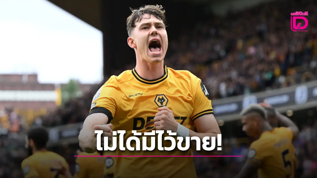 'สาลิกาดง' กินแห้ว 'หมาป่า' ปัดขาย 'สตรานด์ ลาร์เซน'