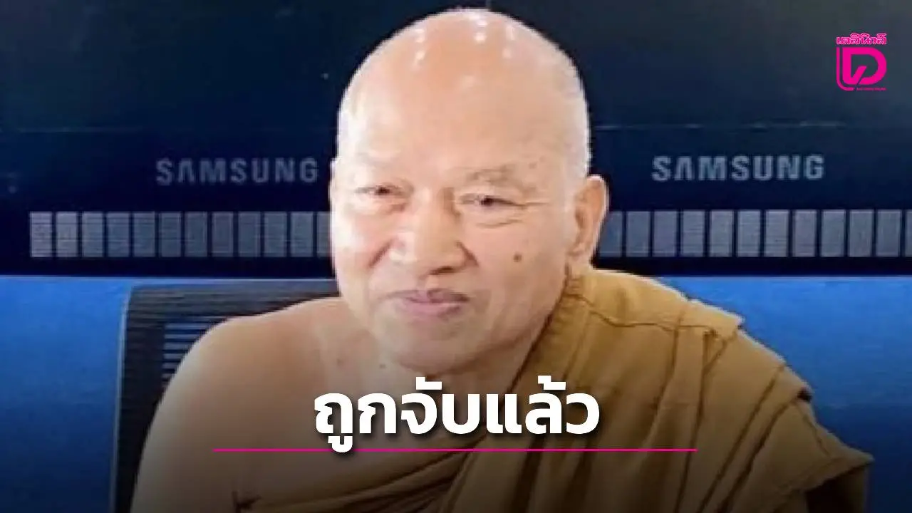 ตำรวจกองปราบบุกจับกุม 'พระอลงกต'ข้อหาทุจริตและยักยอกเงินวัด