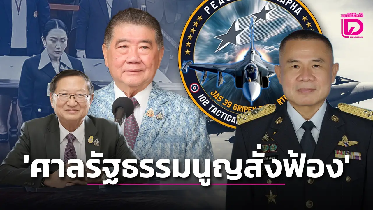 เกาะประเด็นการเมืองวันนี้ จับตา ‘ศาลรัฐธรรมนูญสั่งฟ้อง’ ปม ‘นั่งลงลูก’