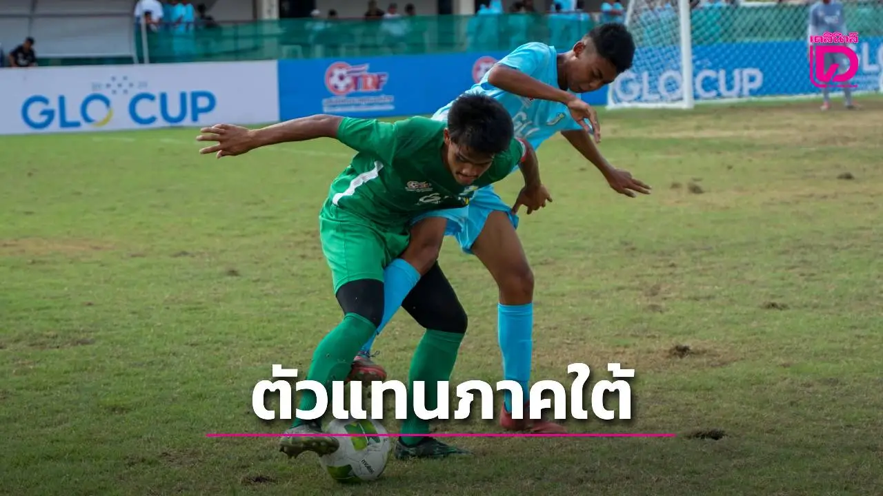 'GLO Cup 2025' ได้อีก 8 ทีมสุดแกร่งตัวแทนภาคใต้ ลุยชิงแชมป์ประเทศไทย