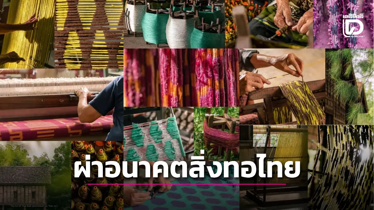 ผ่าอนาคตสิ่งทอเมืองไทย ดันหัตถศิลป์ดั้งเดิม