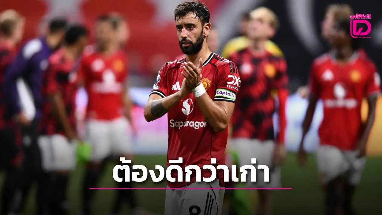 'บรูโน' ประกาศทวงคืนความสำเร็จ-สะกิดบอร์ดเซ็นนักเตะใหม่อีก