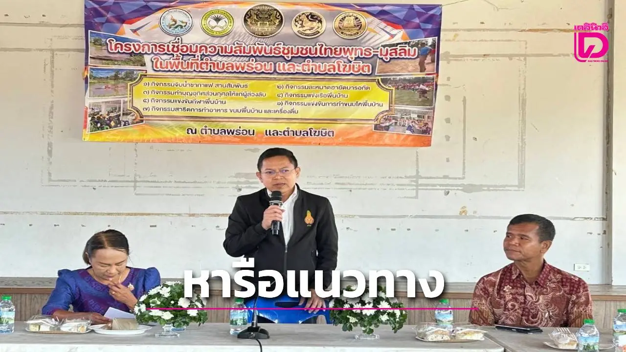ชาวบ้านไทยพุทธ–มุสลิม อ.ตากใบ จ.นราธิวาส ถก!! ศอ.บต. หารือแนวทางเยียวยาชุมชน จากเหตุความรุนแรง