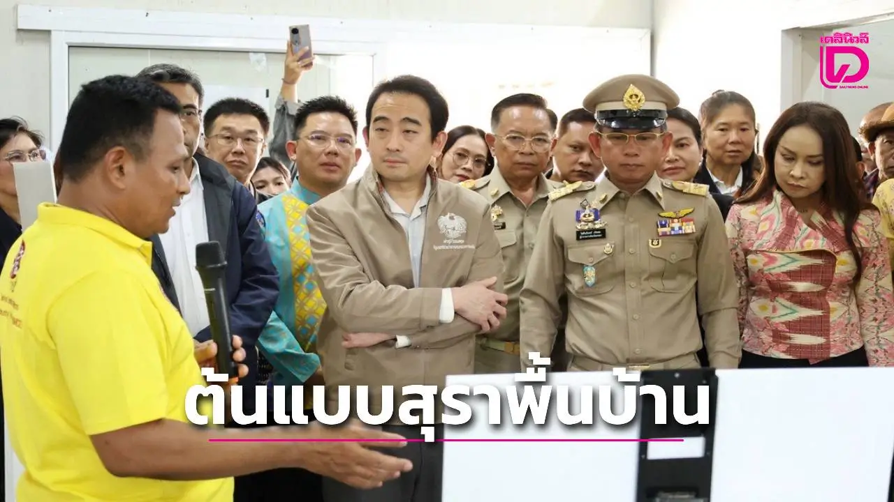 รมช.คลังลงพื้นที่สงขลาเยี่ยมชมวิสาหกิจชุมชน 'ตาคียะ (TAKIYA)' ต้นแบบสุราพื้นบ้านคุณภาพจากน้ำตาลโตนด