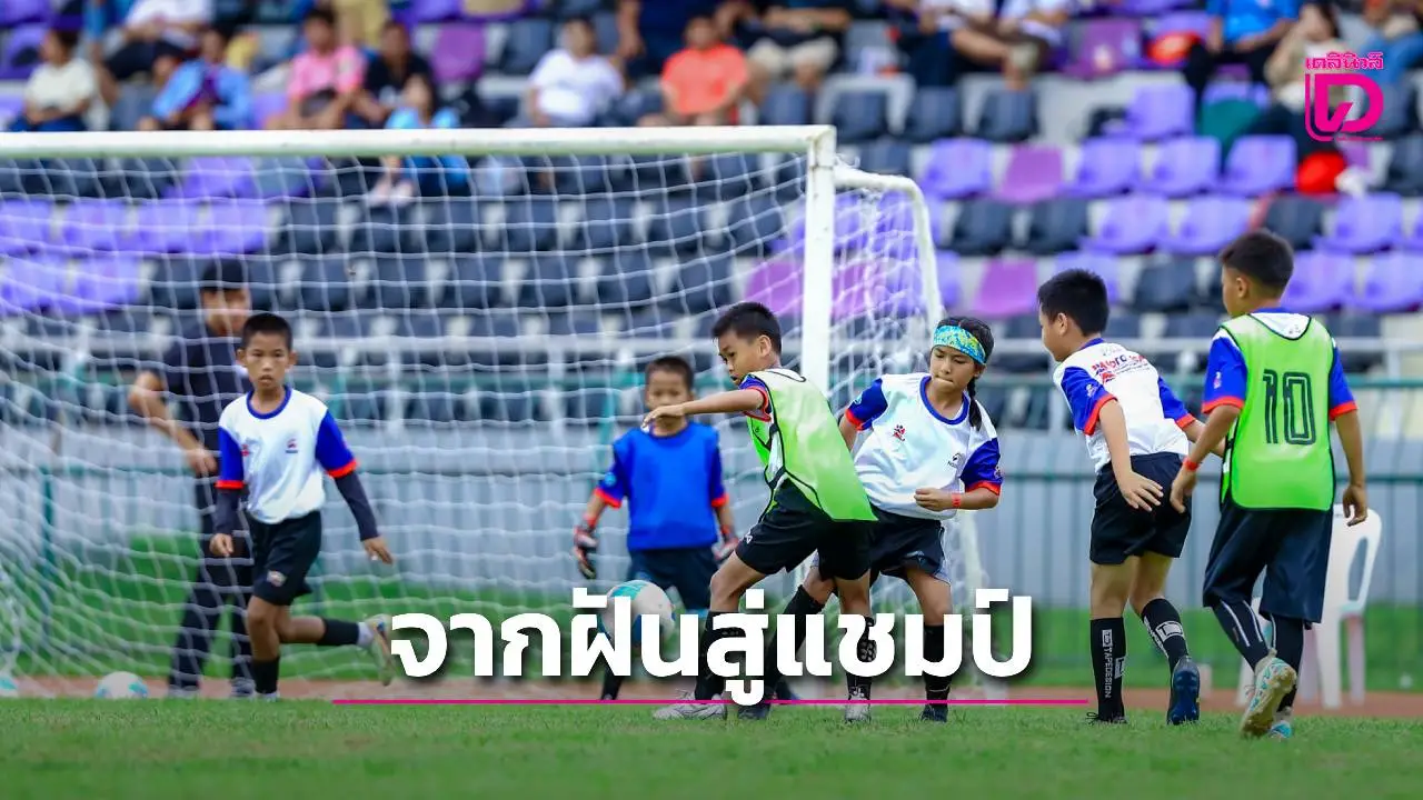 โครงการ GOAL TO GOAL 'จากฝันสู่แชมป์' สนาม 2 ที่เจียงฮาย สุดคึกคัก