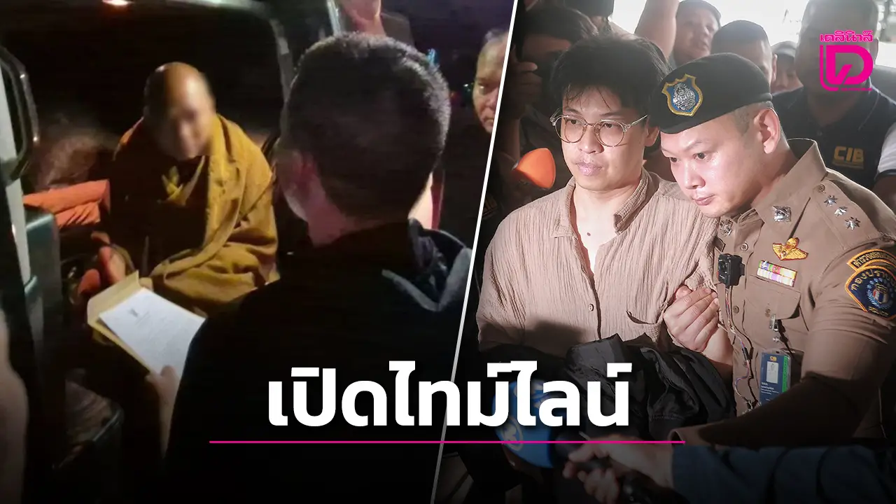 เปิดไทม์ไลน์ ‘กองปราบฯ’ ลุยจู่โจม ปิดเกมหลวงพ่ออลงกต-หมอบี ทูตสื่อวิญญาณ