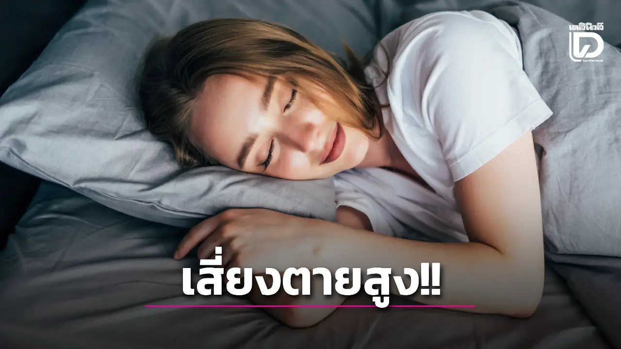 นอนไม่เป็นเวลา… เสี่ยงตายสูงกว่าปกติถึง 78%
