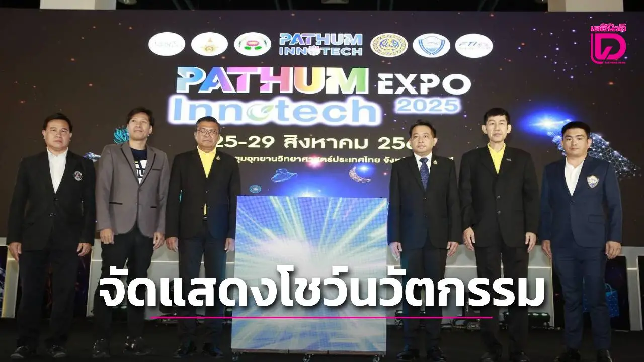 เริ่มแล้วงาน ‘PATHUM INNOTECH EXPO 2025’ มหกรรมนวัตกรรมและงานวิจัย ต่อยอดสู่เชิงพาณิชย์