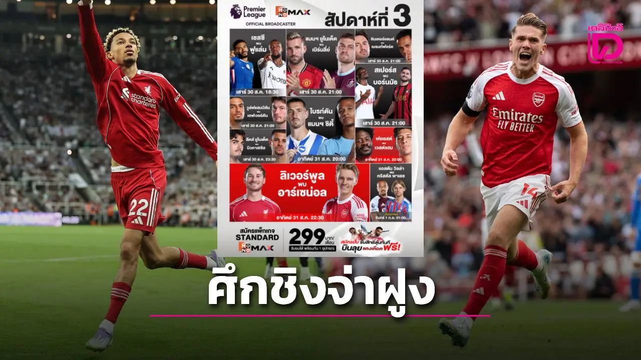 'Monomax' ยิงสดศึกพรีเมียร์ ลีก บรรดาทีมใหญ่ 'สิงห์-เรือ-ผี' ลงครบ พร้อม บิ๊กแมตซ์ 'หงส์แดง' ปะทะ 'ปืนใหญ่'