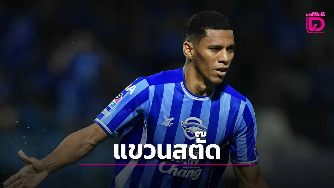 ชลบุรีทีมสุดท้าย! ‘แดร์เลย์’ ประกาศแขวนสตั๊ด