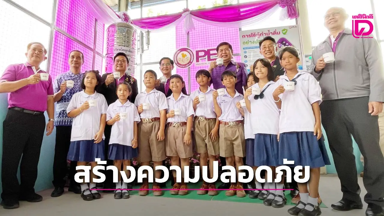 กฟภ.ปรับปรุงระบบไฟฟ้าตู้น้ำดื่มโรงเรียนวัดอู่ยา ยกระดับความปลอดภัย