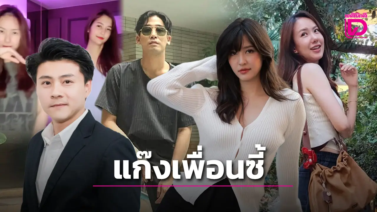 เปิดเบื้องลึก ‘เชอรีน-มารี-ไฮโซบอส-อดีตบอยแบนด์’ จากแก๊งเพื่อนซี้ สู่ความสัมพันธ์ที่เปลี่ยนไป!