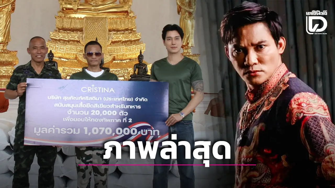 เปิดภาพล่าสุด ‘จา พนม’ มอบเสื้อสนับสนุนทหาร ชาวเน็ตแห่เมนต์ชื่นชมสนั่น!