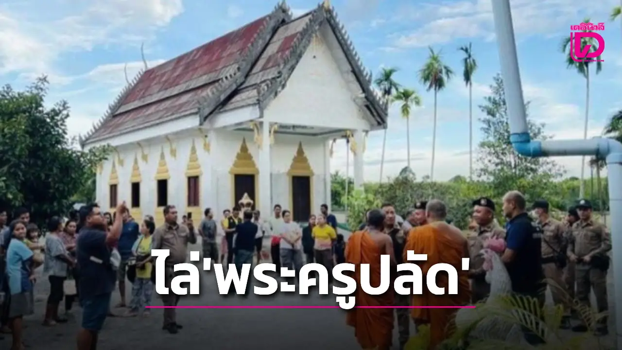 สุดทน! รวมตัวปิดล้อมกุฏิวัดดัง ขับไล่ ‘พระครูปลัด’ รักษาการเจ้าวัด มั่วสีกา