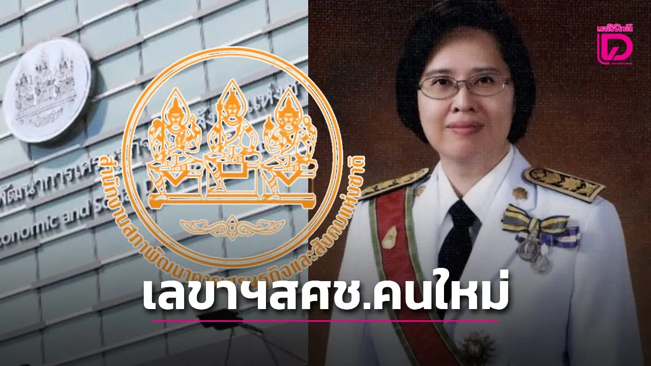 ครม.แต่งตั้ง ‘อ้อนฟ้า เวชชาชีวะ’ นั่งเลขาฯสภาพัฒน์คนใหม่ เปิดประวัติศึกษา-ทำงาน