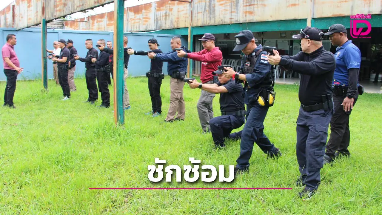ตำรวจบ้านดู่ฝึกซ้อม Combat Handguns เพิ่มศักยภาพในการปฏิบัติหน้าที่