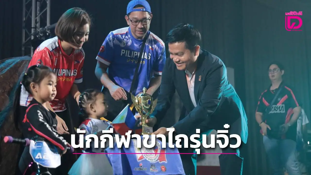 เปิดเวที 900 นักกีฬาขาไถรุ่นจิ๋วจาก 10 ประเทศ ดวลความเร็ว! 'RSR RUNBIKE WORLD CUP 2025' ที่ราชมงคลสุวรรณภูมิ