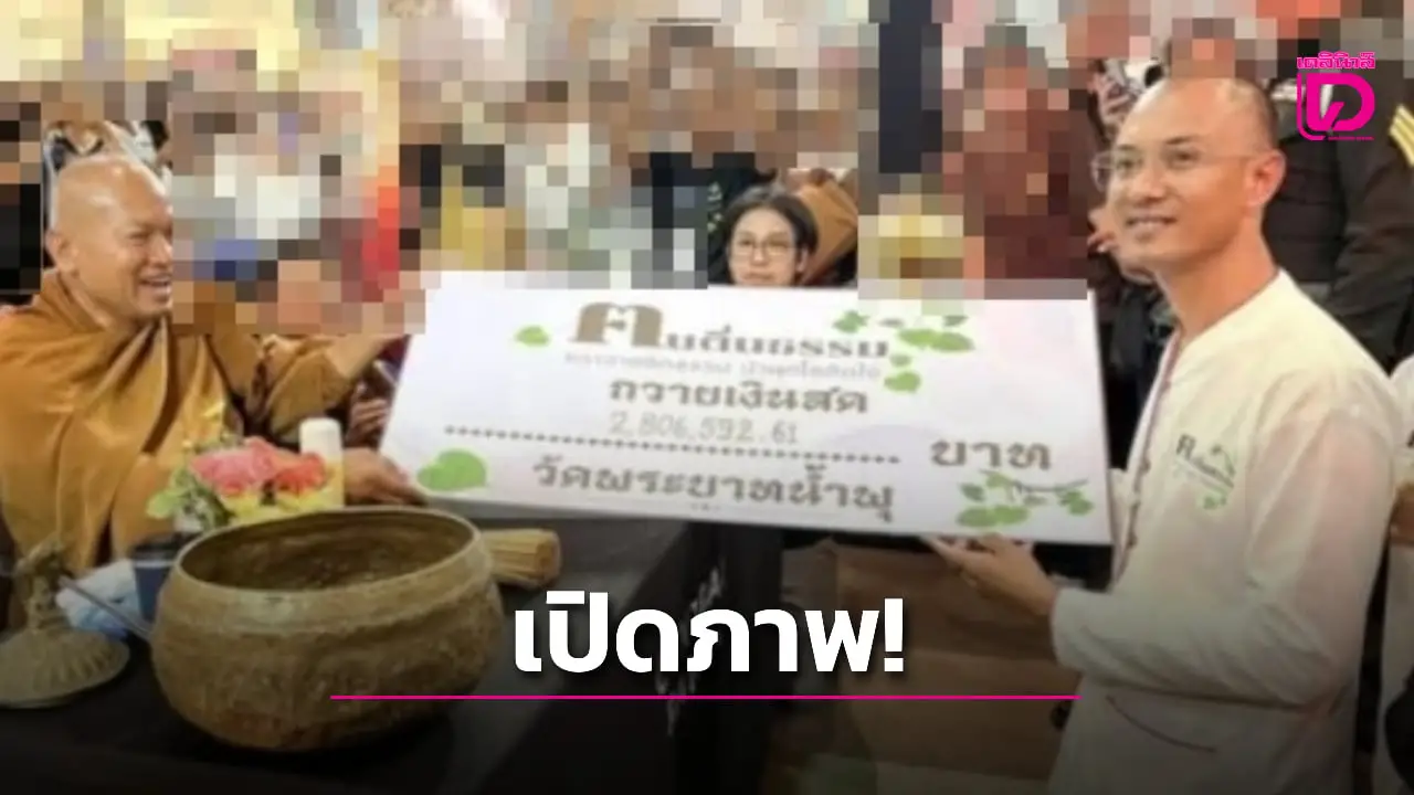 เปิดภาพ ‘อ.เบียร์ ‘ ถวายเงินแก่ ‘พระอลงกต’ พร้อมระบุถึงตื่นธรรมก็ใช่ว่าจะตื่นรู้