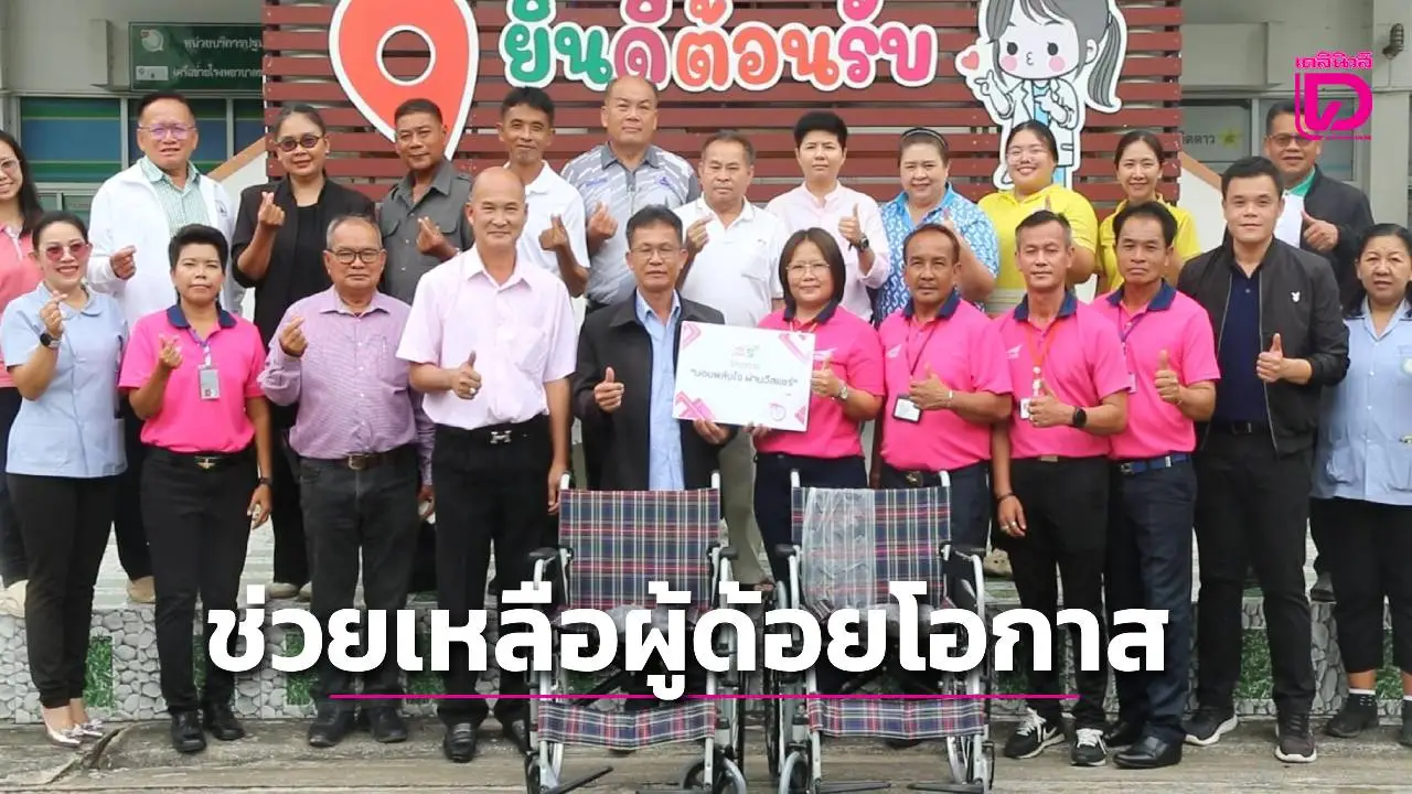 'บขส.'มอบวีลแชร์ให้กับ รพ.สต. บ้านผือ จ.ขอนแก่น ตามโครงการมอบพลังใจ ผ่านวีลแชร์ ยกระดับคุณภาพชีวิต