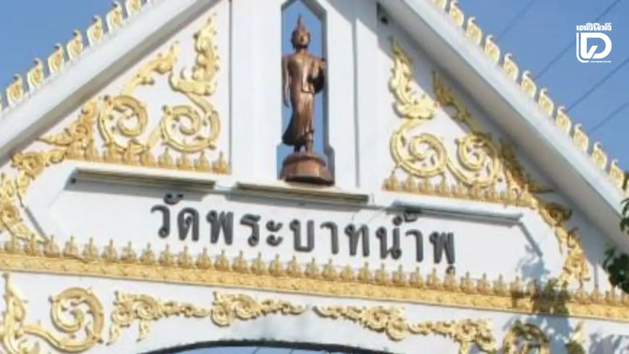 ‘เจ้าคณะจังหวัดลพบุรี’ สั่งการตรวจสอบทรัพย์สิน-ทำแผนฟื้นฟู ‘วัดพระบาทน้ำพุ’