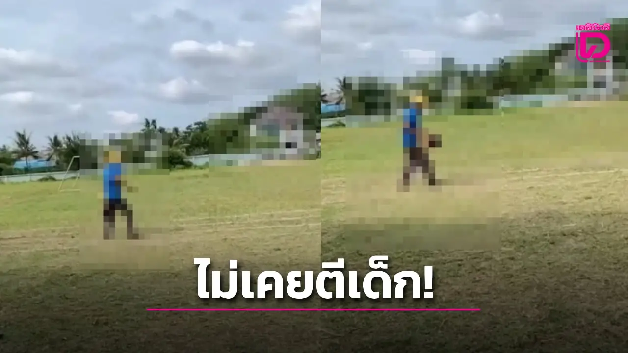 ผอ.สั่งสอบด่วน ครูตบหัวเด็กอนุบาล 3 ล้มคว่ำกลางสนามขณะซ้อมกีฬาสี