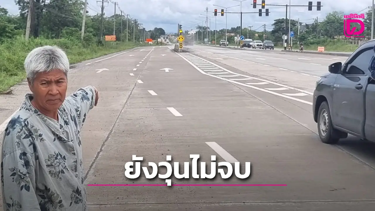 ชาวบ้านสุดทน ถนนทางหลวง 210 หนองบัวลำภู–อุดรฯ ยังวุ่นไม่จบทำเดือดร้อน วอนแก้ไขด่วน