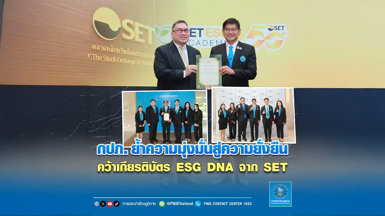 กปภ. ย้ำความมุ่งมั่นสู่ความยั่งยืนคว้าเกียรติบัตร ESG DNA จาก SET