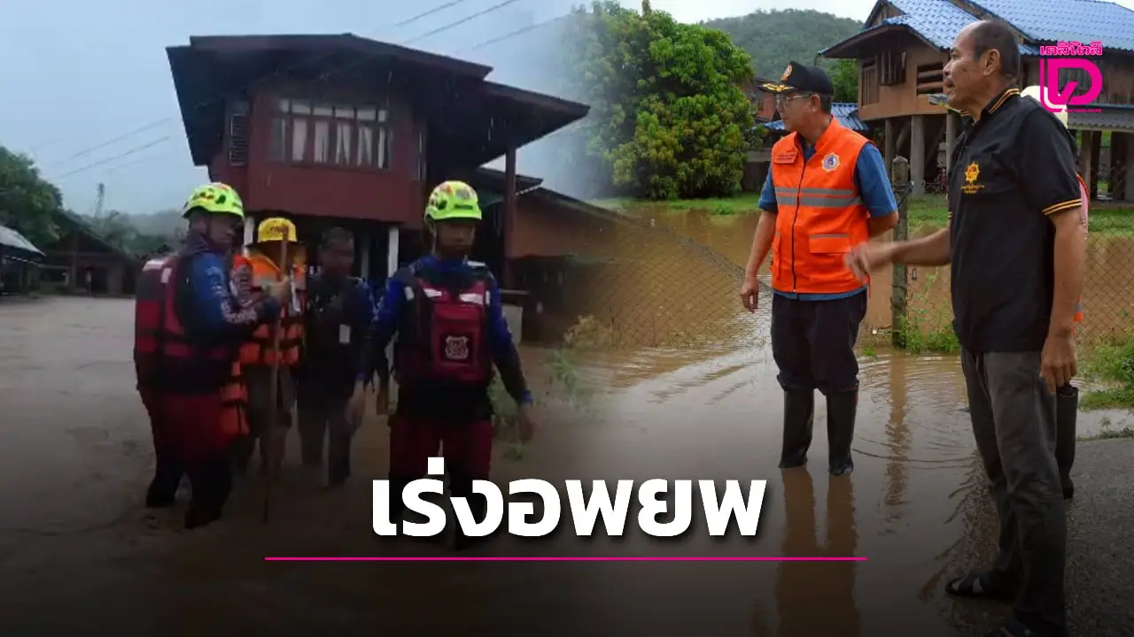 ฤทธิ์พายุ ‘คาจิกิ’ ถล่มแพร่ น้ำป่าทะลักท่วม 3 อำเภอ พ่อเมืองลุยสั่งอพยพวุ่น