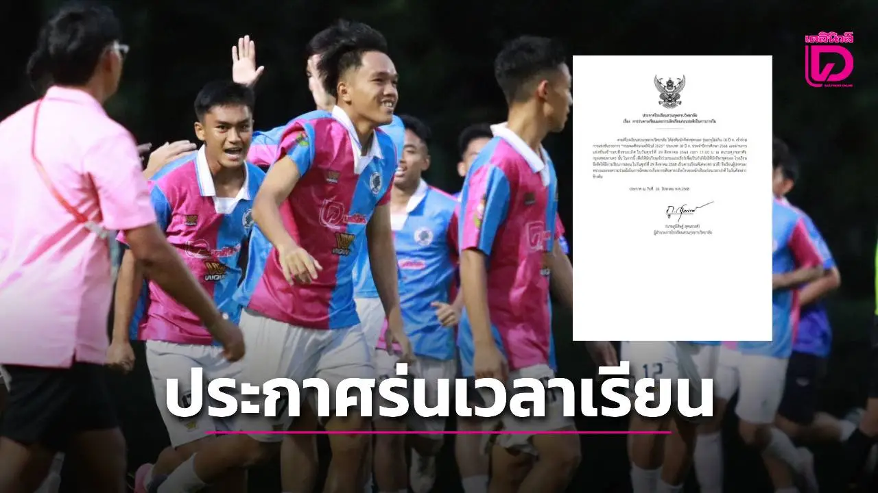 ศึกแห่งศักดิ์ศรี!! 'สวนกุหลาบวิทยาลัย' ร่นเวลาเรียน ให้เด็กๆ เข้าไปเชียร์สถาบัน ในนัดชิงลูกหนัง 'เดลินิวส์ คัพ 2025'