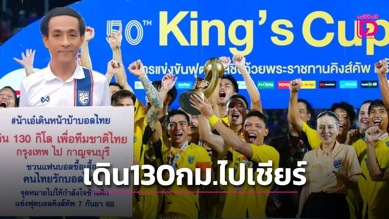 แฟนบอลช้างศึก เตรียมเดิน 130 กม. กรุงเทพ-กาญจน์ เชียร์คิงส์คัพ