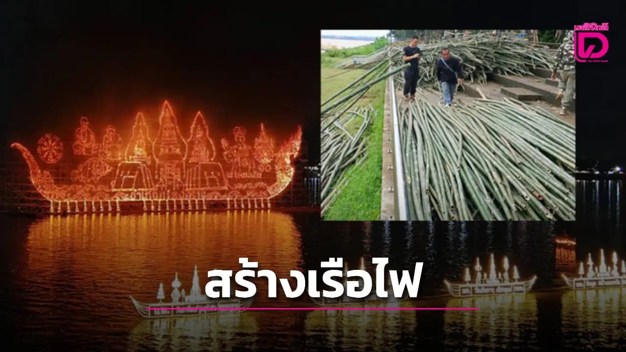 ไม้ไผ่ลำแรกวางริมโขง พร้อมสร้างเรือไฟยักษ์ นครพนมประกาศความยิ่งใหญ่ 'เรือไฟโลก'