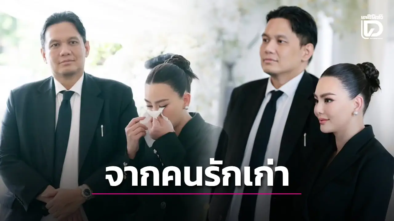 ‘ไผ่ ลิกค์’ เผยเบื้องหลังช่วย ‘ดิว อริสรา’ ดูแลงานศพพ่อ ตอกย้ำมิตรภาพที่มากกว่าคำว่าแฟน