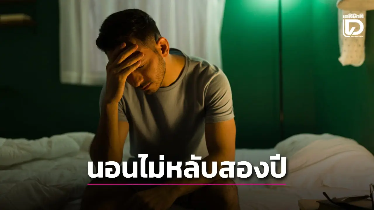 อดีตพนักงานขับรถไฟโอดครวญ ชีวิตพังเพราะนอนไม่หลับมานานถึง 2 ปี