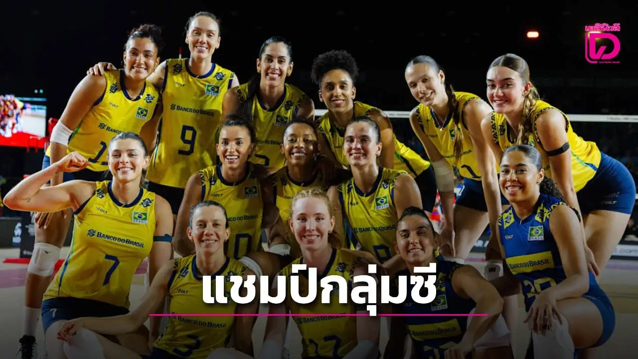 บราซิลคงฟอร์มแรง ตบ เปอร์โตริโก 3-0 คว้าแชมป์กลุ่มซี ศึกลูกยางหญิงชิงแชมป์โลก 2025