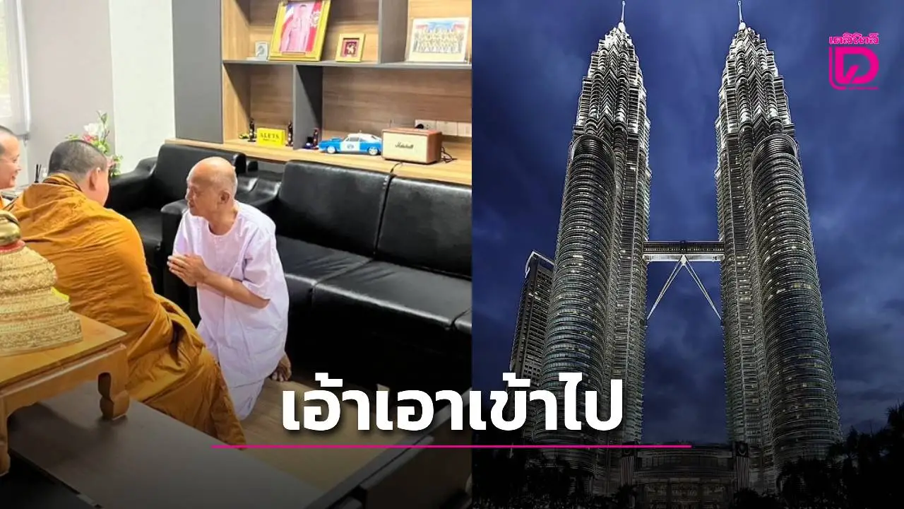 ปิโตรนาสว่าสูงแล้ว! แต่หนีทหารได้นานกว่า 'อดีตพระอลงกต' เผยเคยเป็นผู้ออกแบบ 'ตึกปิโตรนาส'