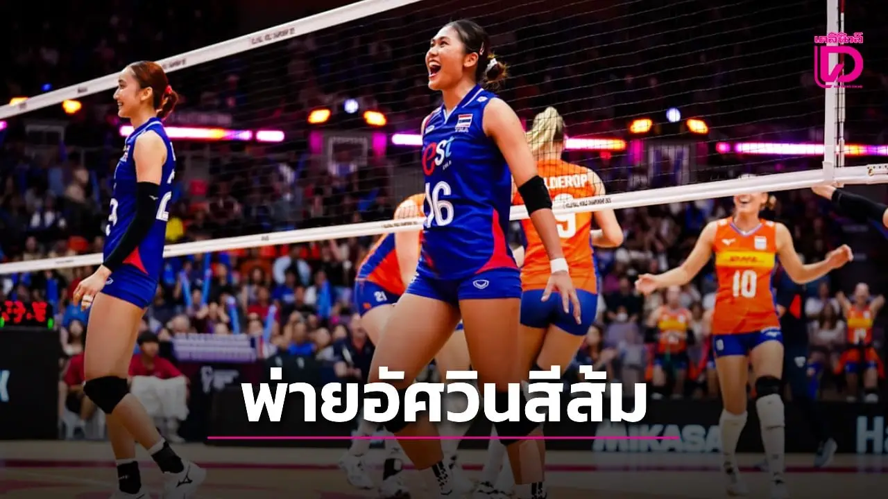 สู้เต็มที่! สาวไทย พ่าย สาวอัศวินสีส้ม 2-3 เซต รอไปเจออันดับ 1 กลุ่มเอช วันที่ 29 ส.ค.นี้